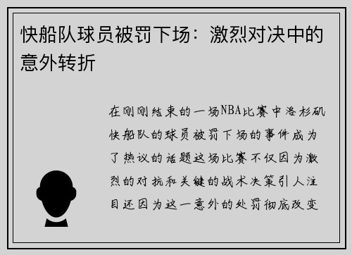 快船队球员被罚下场：激烈对决中的意外转折