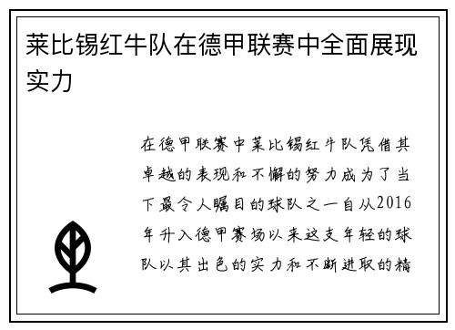 莱比锡红牛队在德甲联赛中全面展现实力
