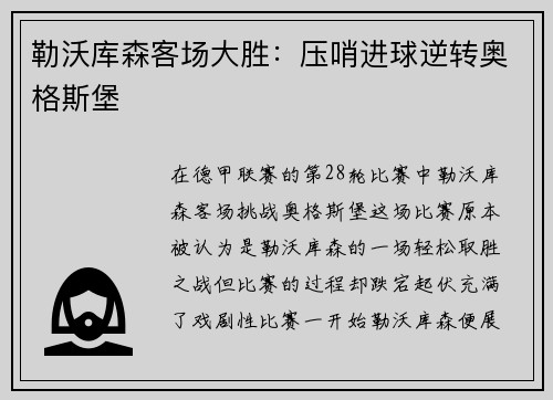 勒沃库森客场大胜：压哨进球逆转奥格斯堡