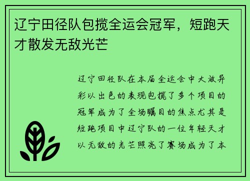 辽宁田径队包揽全运会冠军，短跑天才散发无敌光芒