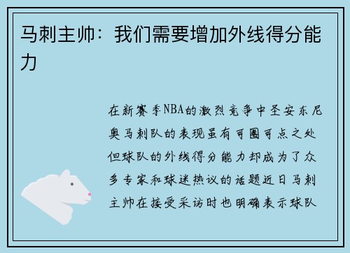 马刺主帅：我们需要增加外线得分能力