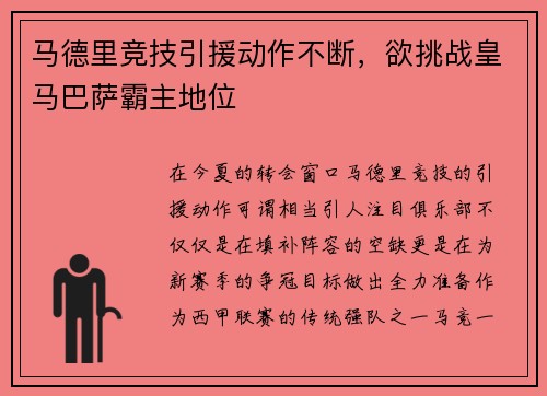 马德里竞技引援动作不断，欲挑战皇马巴萨霸主地位