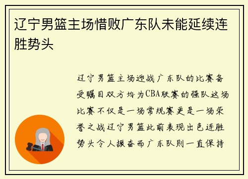 辽宁男篮主场惜败广东队未能延续连胜势头