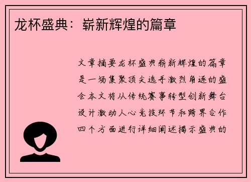 龙杯盛典：崭新辉煌的篇章