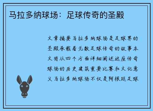 马拉多纳球场：足球传奇的圣殿