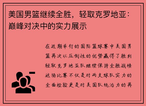 美国男篮继续全胜，轻取克罗地亚：巅峰对决中的实力展示