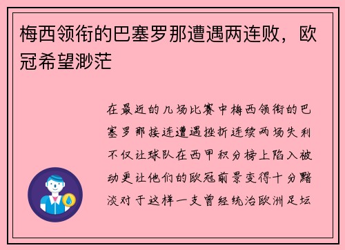 梅西领衔的巴塞罗那遭遇两连败，欧冠希望渺茫