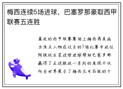 梅西连续5场进球，巴塞罗那豪取西甲联赛五连胜