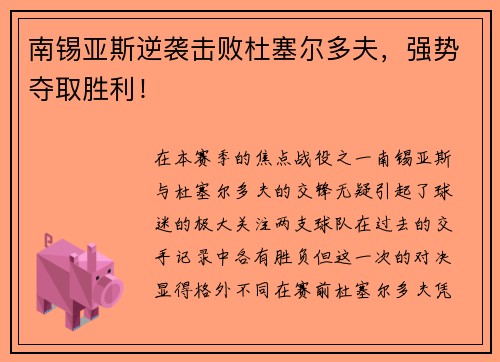 南锡亚斯逆袭击败杜塞尔多夫，强势夺取胜利！