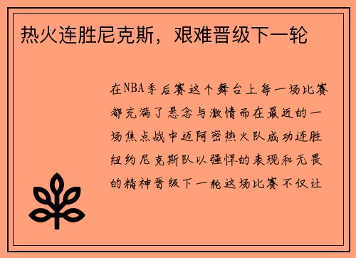 热火连胜尼克斯，艰难晋级下一轮