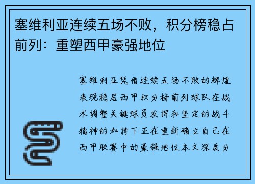 塞维利亚连续五场不败，积分榜稳占前列：重塑西甲豪强地位