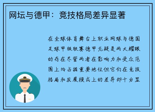 网坛与德甲：竞技格局差异显著