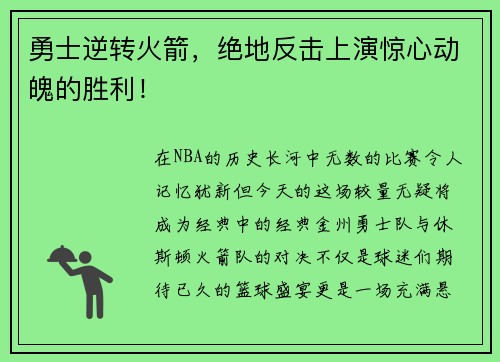 勇士逆转火箭，绝地反击上演惊心动魄的胜利！