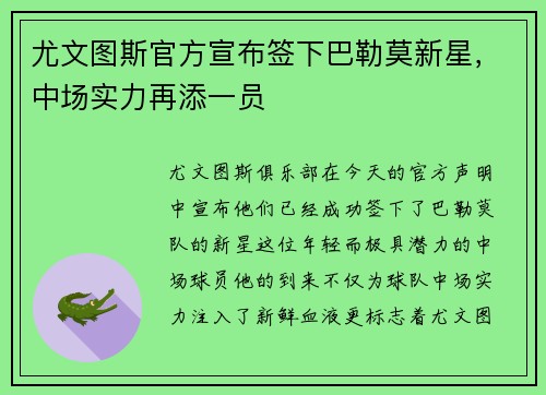 尤文图斯官方宣布签下巴勒莫新星，中场实力再添一员