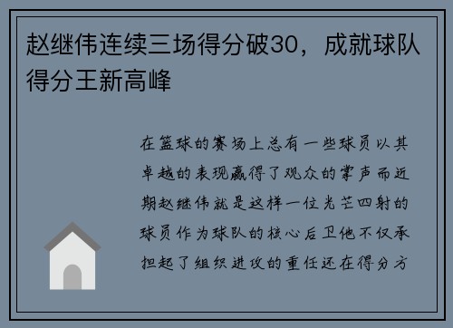 赵继伟连续三场得分破30，成就球队得分王新高峰