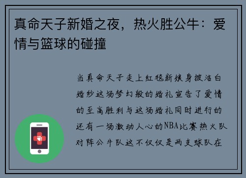 真命天子新婚之夜，热火胜公牛：爱情与篮球的碰撞