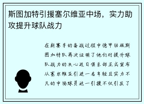 斯图加特引援塞尔维亚中场，实力助攻提升球队战力