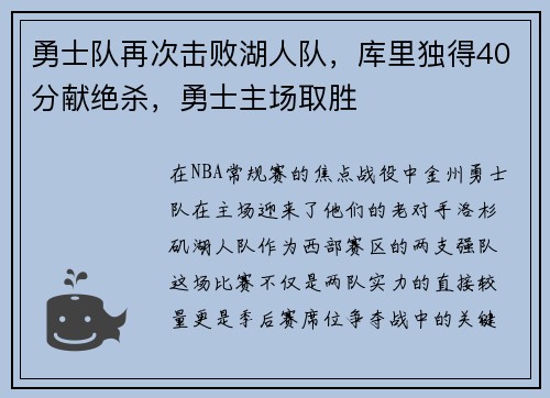 勇士队再次击败湖人队，库里独得40分献绝杀，勇士主场取胜