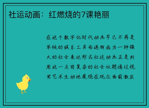 社运动画：红燃烧的7课艳丽