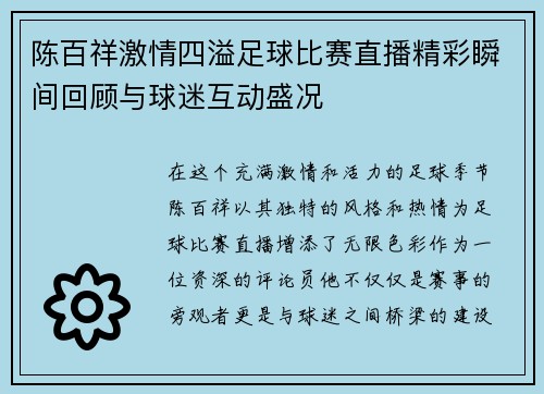 陈百祥激情四溢足球比赛直播精彩瞬间回顾与球迷互动盛况