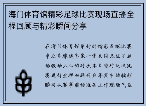 海门体育馆精彩足球比赛现场直播全程回顾与精彩瞬间分享