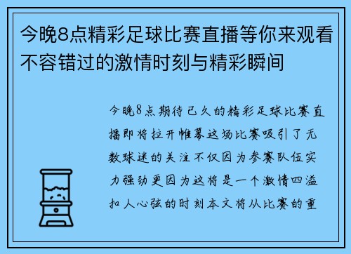 今晚8点精彩足球比赛直播等你来观看不容错过的激情时刻与精彩瞬间