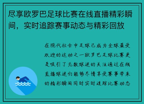 尽享欧罗巴足球比赛在线直播精彩瞬间，实时追踪赛事动态与精彩回放