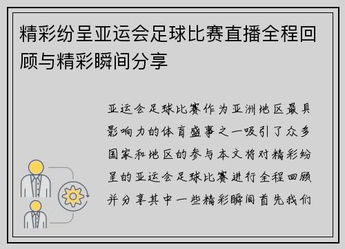 精彩纷呈亚运会足球比赛直播全程回顾与精彩瞬间分享