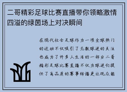 二哥精彩足球比赛直播带你领略激情四溢的绿茵场上对决瞬间