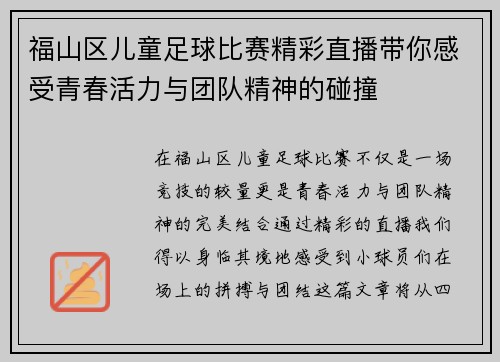 福山区儿童足球比赛精彩直播带你感受青春活力与团队精神的碰撞