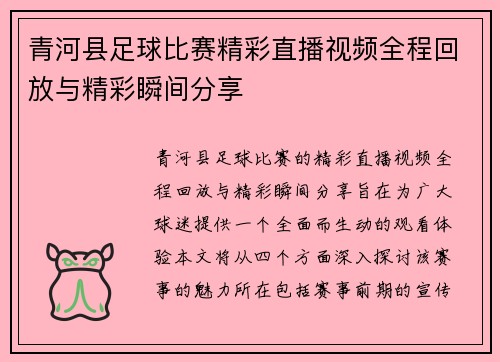青河县足球比赛精彩直播视频全程回放与精彩瞬间分享