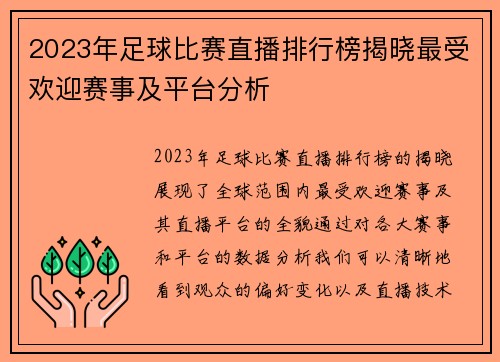 2023年足球比赛直播排行榜揭晓最受欢迎赛事及平台分析