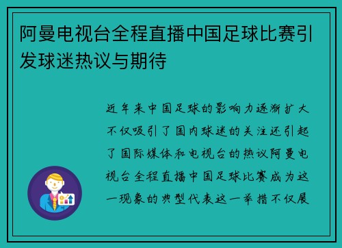 阿曼电视台全程直播中国足球比赛引发球迷热议与期待