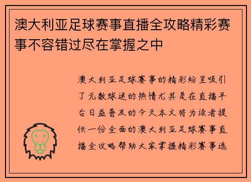 澳大利亚足球赛事直播全攻略精彩赛事不容错过尽在掌握之中