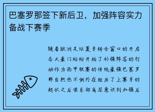 巴塞罗那签下新后卫，加强阵容实力备战下赛季