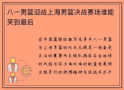 八一男篮迎战上海男篮决战赛场谁能笑到最后