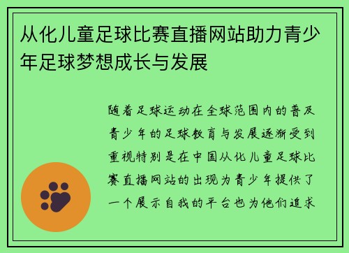 从化儿童足球比赛直播网站助力青少年足球梦想成长与发展