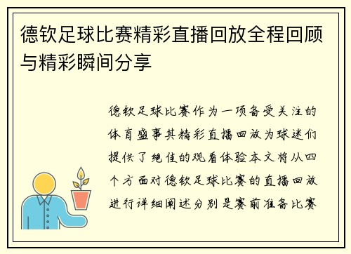 德钦足球比赛精彩直播回放全程回顾与精彩瞬间分享